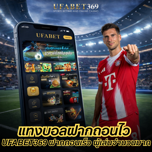 แทงบอลฝากถอนไว