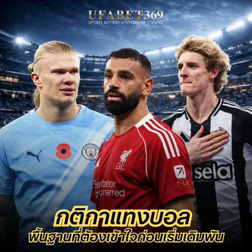 กติกาแทงบอล