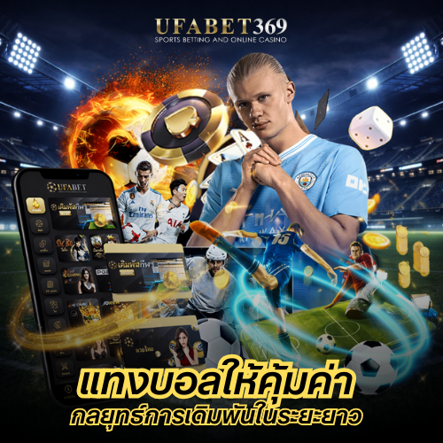 แทงบอลให้คุ้มค่า