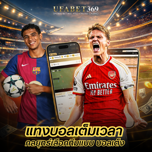 แทงบอลเต็มเวลา