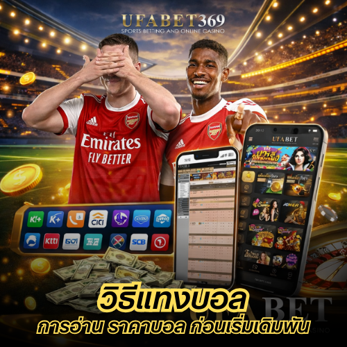 วิธีแทงบอล