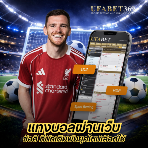 แทงบอลผ่านเว็บ