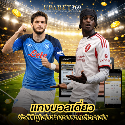 แทงบอลเดี่ยว