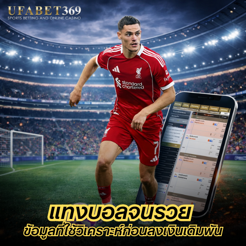 แทงบอลจนรวย