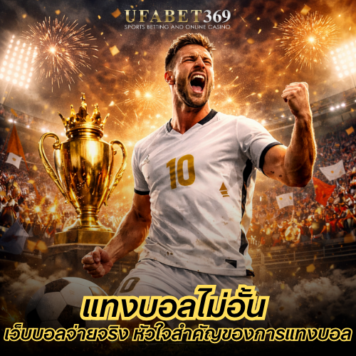 แทงบอลไม่อั้น