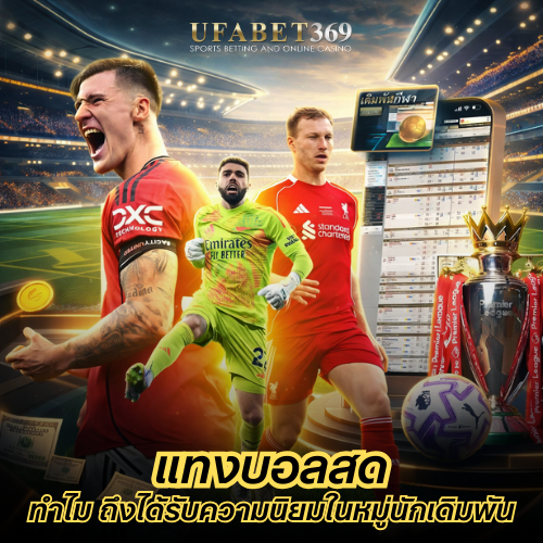 แทงบอลสด