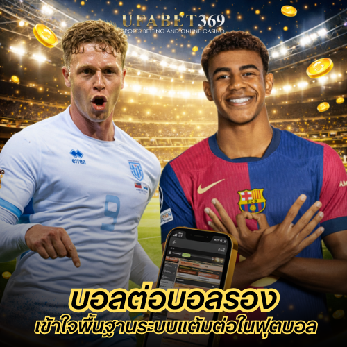 บอลต่อบอลรอง