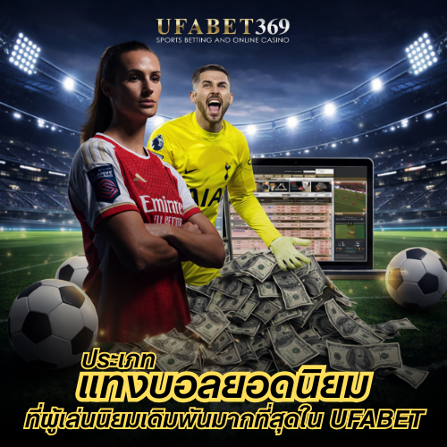 แทงบอลยอดนิยม