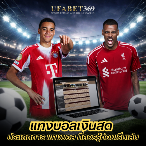 แทงบอลเงินสด