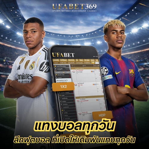 แทงบอลทุกวัน