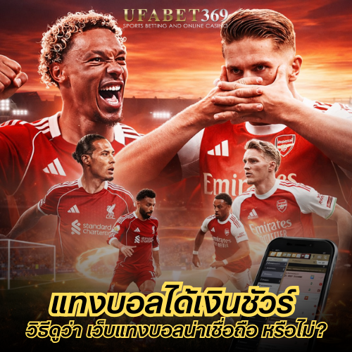 แทงบอลได้เงินชัวร์