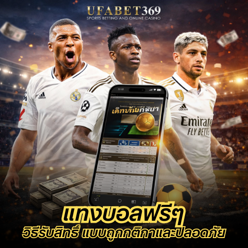 แทงบอลฟรีๆ