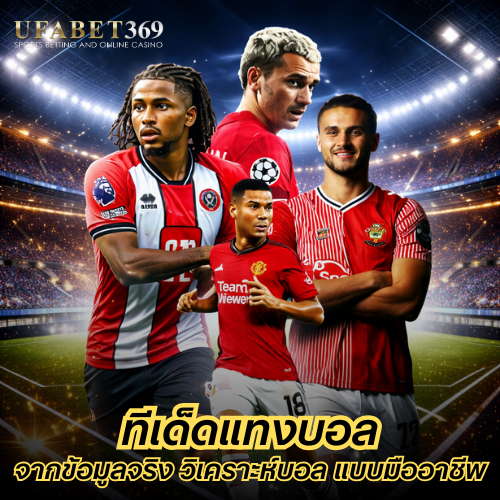 ทีเด็ดแทงบอล