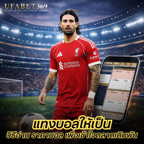 แทงบอลให้เป็น