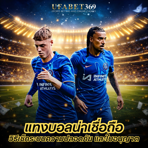 แทงบอลน่าเชื่อถือ