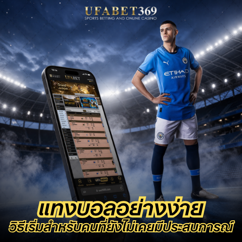 แทงบอลอย่างง่าย