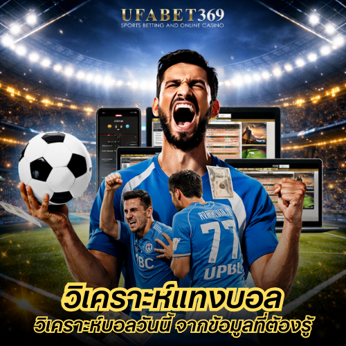 วิเคราะห์แทงบอล