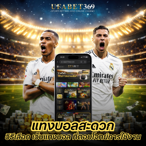 แทงบอลสะดวก