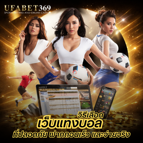 เว็บแทงบอล