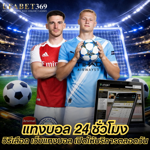 แทงบอล 24 ชั่วโมง