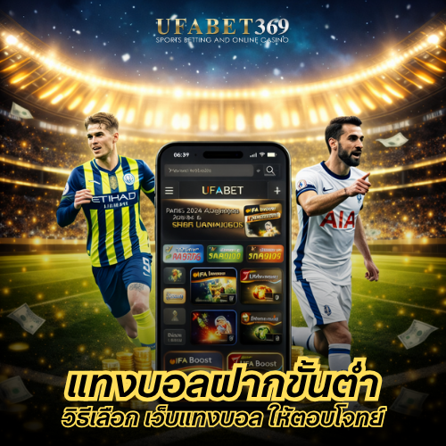 แทงบอลฝากขั้นต่ำ