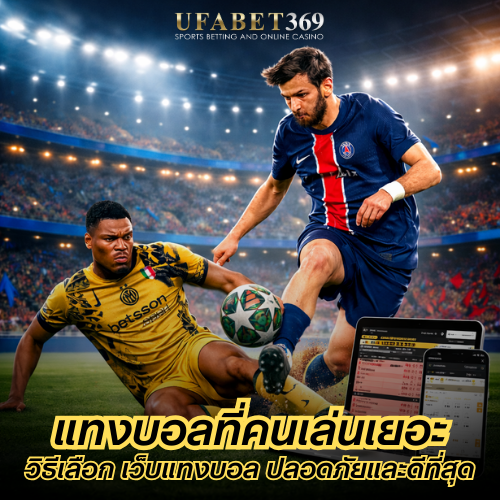แทงบอลที่คนเล่นเยอะ