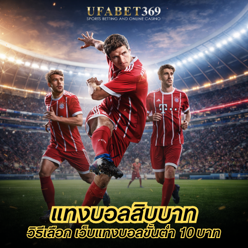 แทงบอลสิบบาท