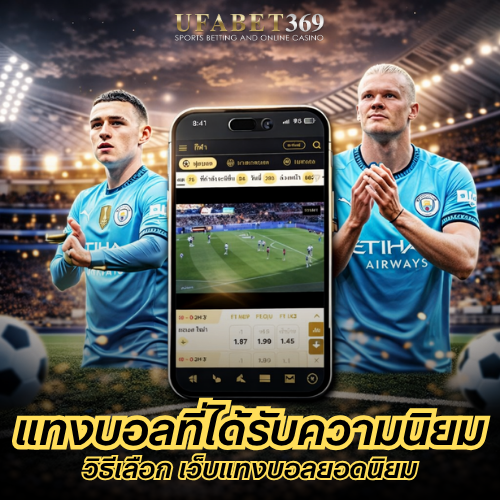 แทงบอลที่ได้รับความนิยม