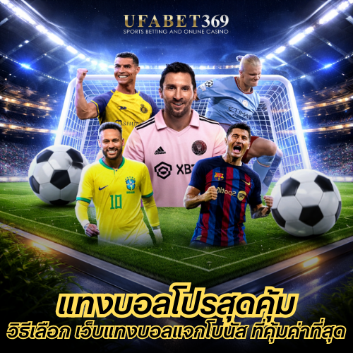 แทงบอลโปรสุดคุ้ม