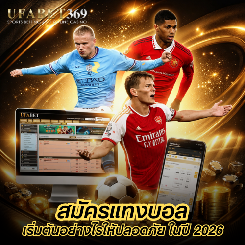 สมัครแทงบอล