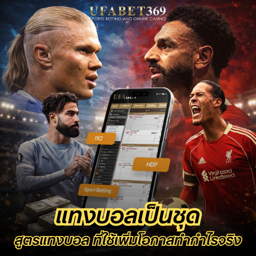 แทงบอลเป็นชุด