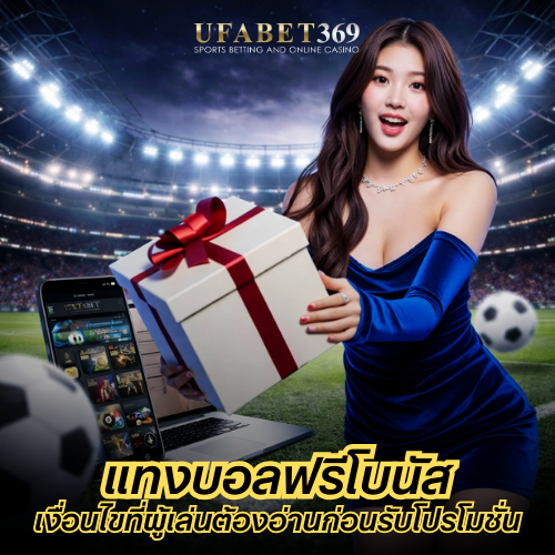 แทงบอลฟรีโบนัส