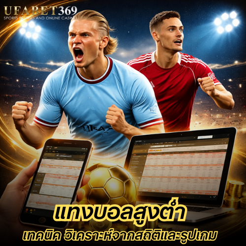 แทงบอลสูงต่ำ