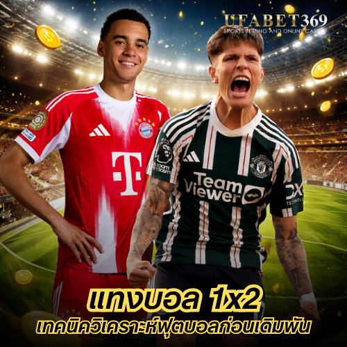 แทงบอล 1x2