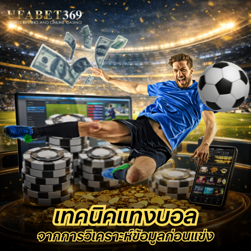 เทคนิคแทงบอล