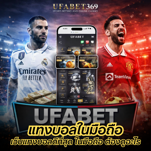 แทงบอลในมือถือ