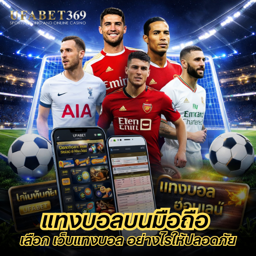 แทงบอลบนมือถือ