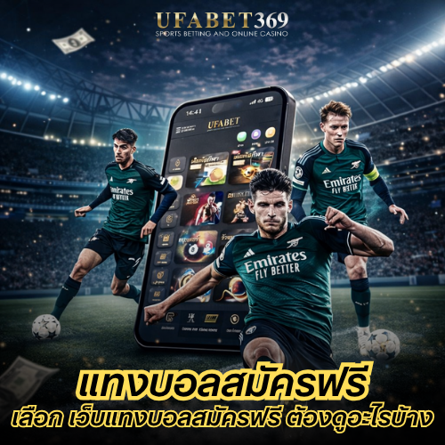 แทงบอลสมัครฟรี