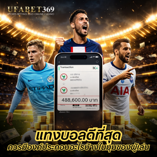 แทงบอลดีที่สุด