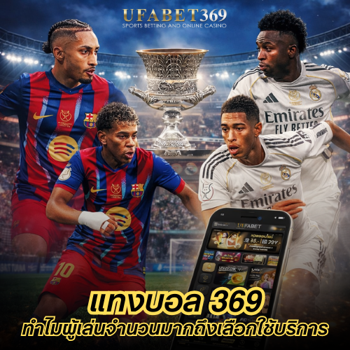 แทงบอล 369