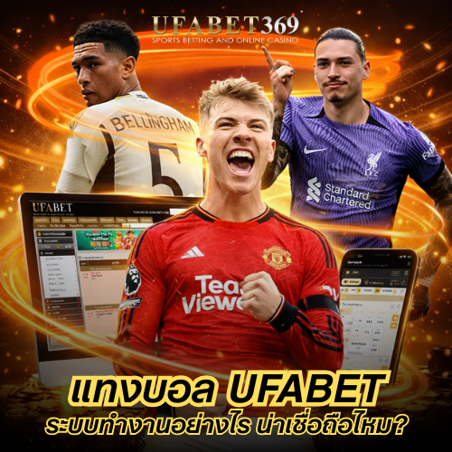 แทงบอล UFABET