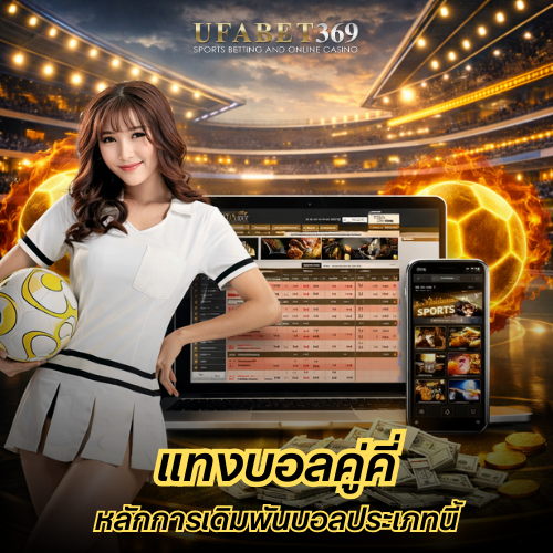 แทงบอลคู่คี่