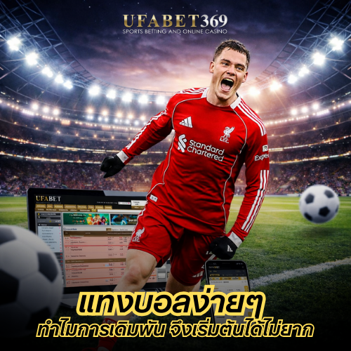 แทงบอลง่ายๆ