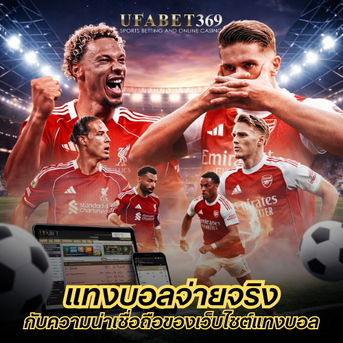 แทงบอลจ่ายจริง