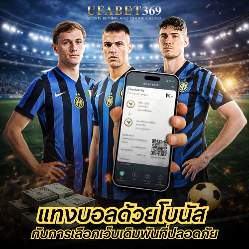 แทงบอลด้วยโบนัส