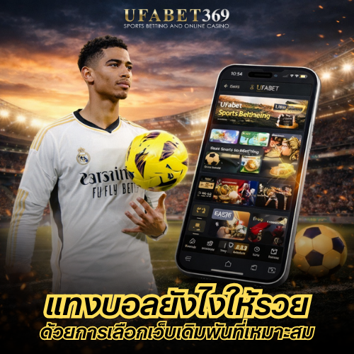 แทงบอลยังไงให้รวย