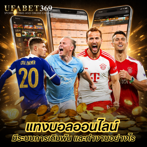 แทงบอลออนไลน์