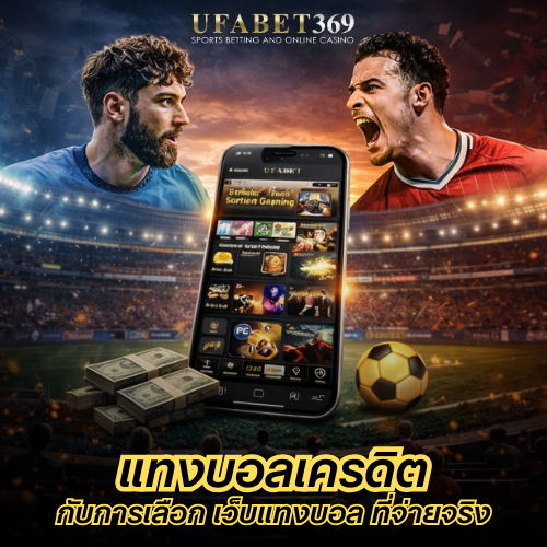 แทงบอลเครดิต