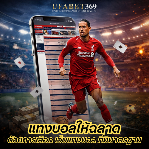 แทงบอลให้ฉลาด