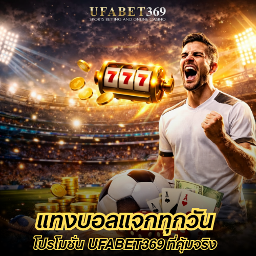 แทงบอลแจกทุกวัน